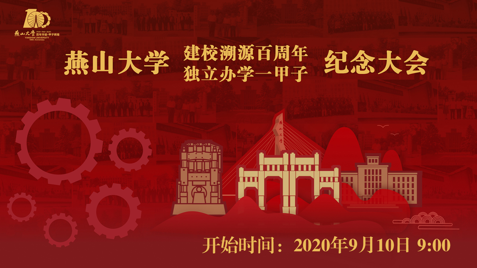 校庆活动