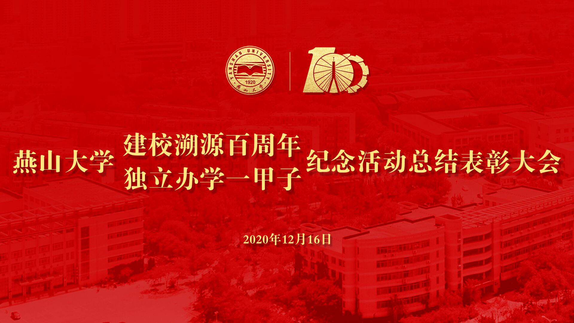 校庆活动